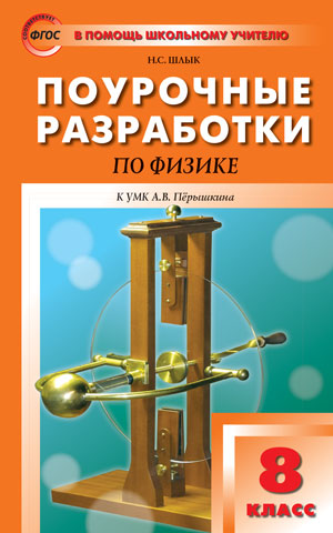 Обложка книги Поурочные разработки по Физике 8 класс. К УМК А.В. Перышкина. ФГОС, Автор Шлык Н.С, издательство Вако | купить в книжном магазине Рослит