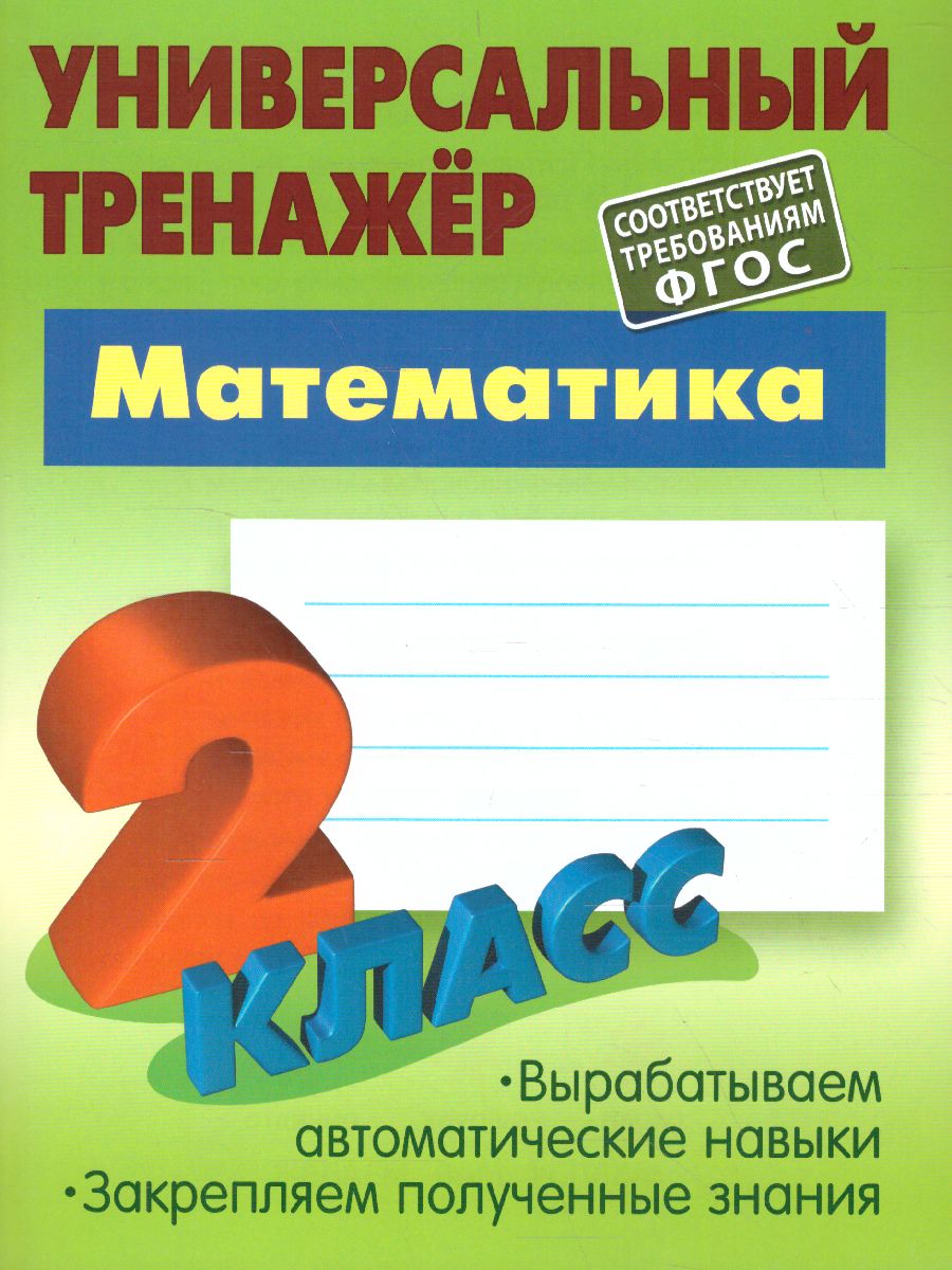 Обложка книги Универсальный тренажёр. Математика. 2 класс (соответствует требованиям ФГОС), Автор Петренко С.В, издательство Интерпрессервис | купить в книжном магазине Рослит