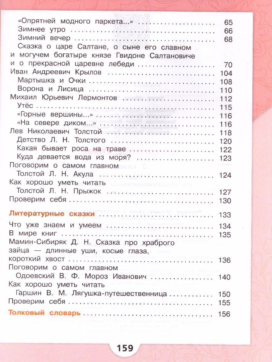 Обложка книги Литературное чтение 3 класс. Учебник в 2-х частях. Часть 1, Автор Климанова Л.Ф. Горецкий В.Г. Голованова М.В., издательство Просвещение | купить в книжном магазине Рослит