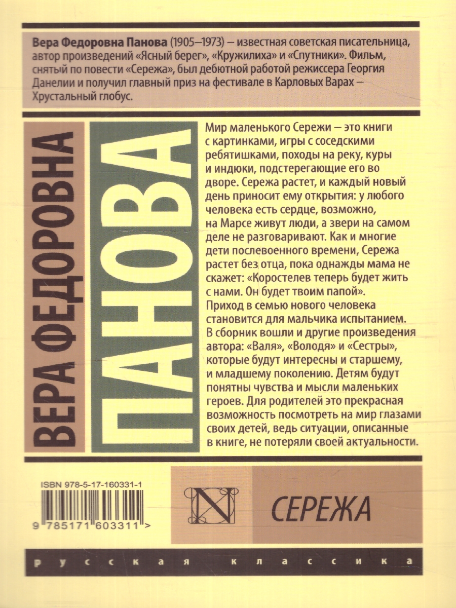 Обложка книги Сережа. Эксклюзив: Русская классика, Автор Панова В. Ф., издательство АСТ | купить в книжном магазине Рослит
