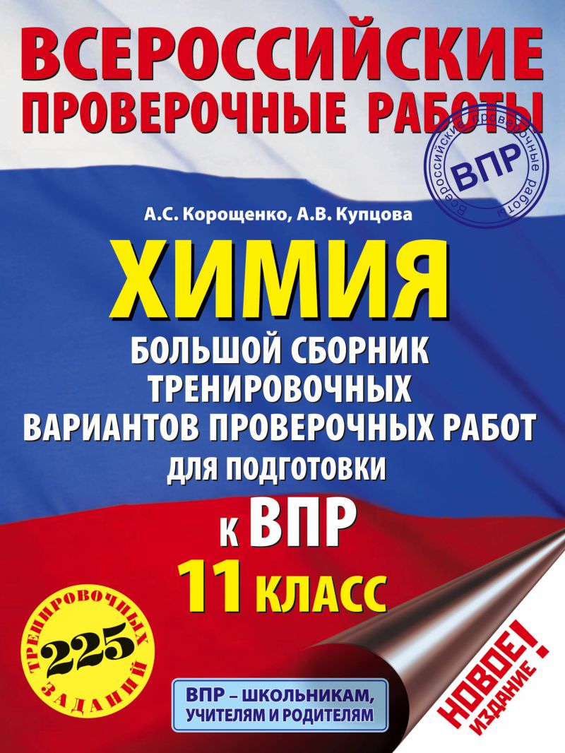 Обложка книги Химия 11 класс. Большой сборник тренировочных вариантов проверочных работ для подготовки к ВПР, Автор Корощенко А.С. Купцова А.В., издательство АСТ | купить в книжном магазине Рослит