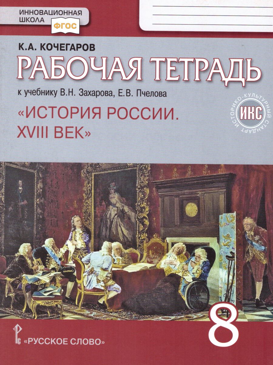 Обложка книги История России 8 класс. XVIII век. Рабочая тетрадь. ИКС, Автор Кочегаров К.А., издательство Русское слово | купить в книжном магазине Рослит