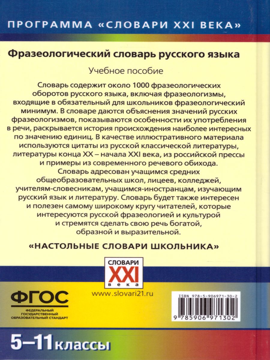 Обложка книги Фразеологический словарь русского языка 5-11 классы, Автор Баско Н.В. Зимин В.И., издательство АСТ-Пресс | купить в книжном магазине Рослит