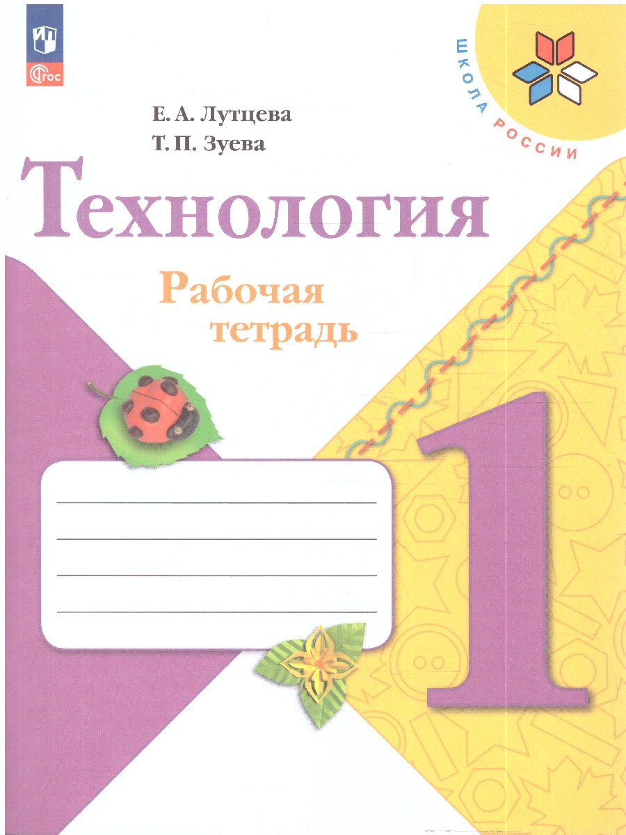 Обложка книги Лутцева (Школа России) Технология 1кл. Рабочая тетрадь (ФП2022) (Просв.), Автор Лутцева Е.А. Зуева Т.П., издательство Просвещение | купить в книжном магазине Рослит