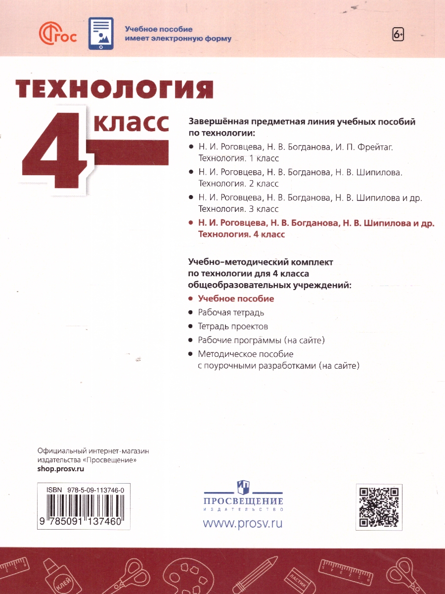 Обложка книги Технология 4 класс. Учебное пособие, Автор Роговцева Н. И. Богданова Н. В. Шипилова Н. В., издательство Просвещение | купить в книжном магазине Рослит