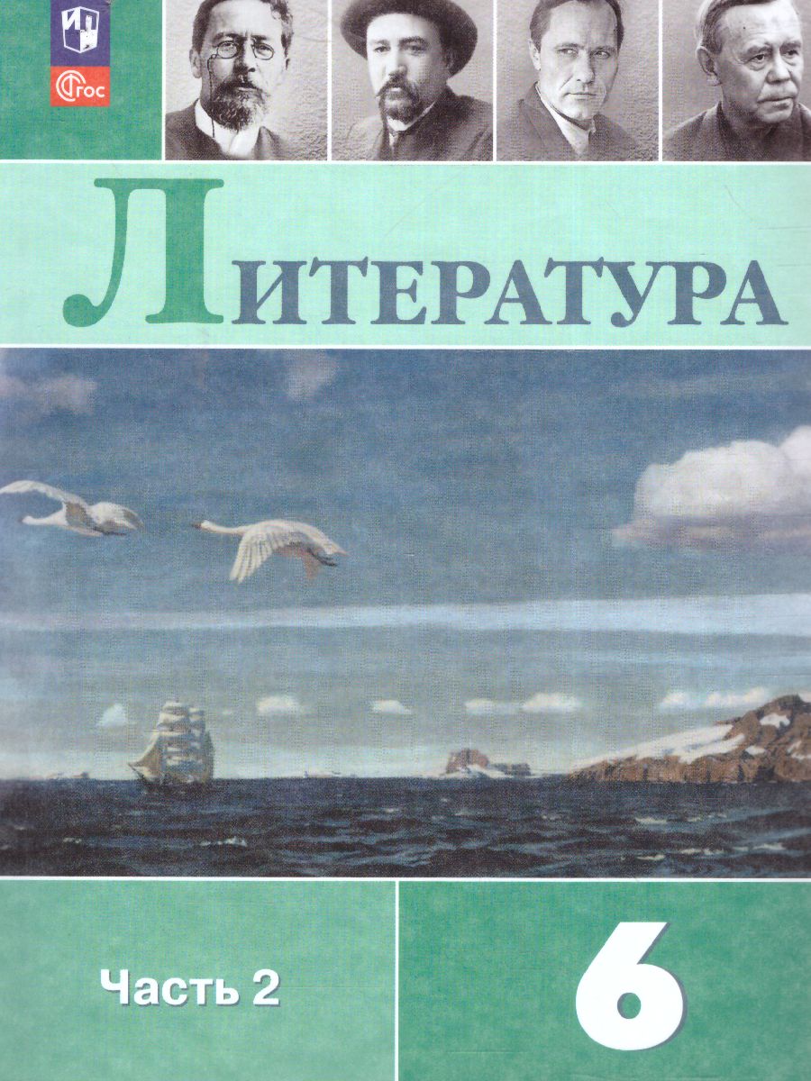 Обложка книги Литература 6 класс. Учебник в 2-х частях. Часть 2 (ФП2022), Автор Полухина В. П. Коровина В. Я. Журавлев В. П., издательство Просвещение | купить в книжном магазине Рослит
