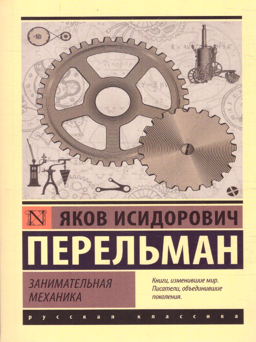 Обложка книги Занимательная механика, Автор Перельман Я.И., издательство АСТ | купить в книжном магазине Рослит