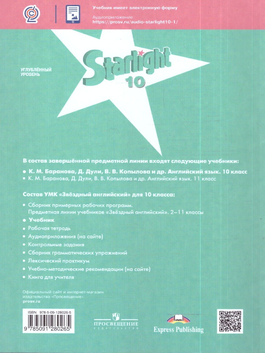 картинка Английский язык 10 класс. Звездный английский Starlight. Учебник. С online приложением. ФГОС от магазина Рослит