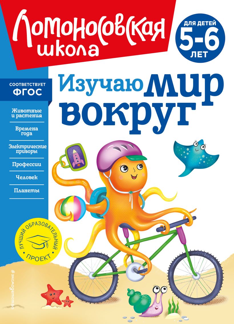 Обложка книги Изучаю мир вокруг: для детей 5-6 лет (новое оформление), Автор Егупова В.А., издательство ЭКСМО | купить в книжном магазине Рослит