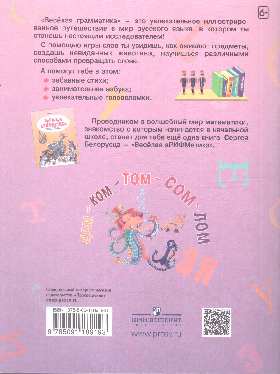 Обложка книги Веселая грамматика. Строгие правила в занимательной форме. Превращения слов, Автор Белорусец С. М., издательство Просвещение/Союз                                   | купить в книжном магазине Рослит