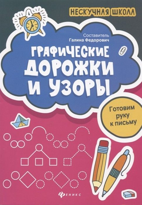 Обложка книги Графические дорожки и узоры Готовим руку к письму , Автор Федорович Г.М., издательство Феникс ТД                                          | купить в книжном магазине Рослит