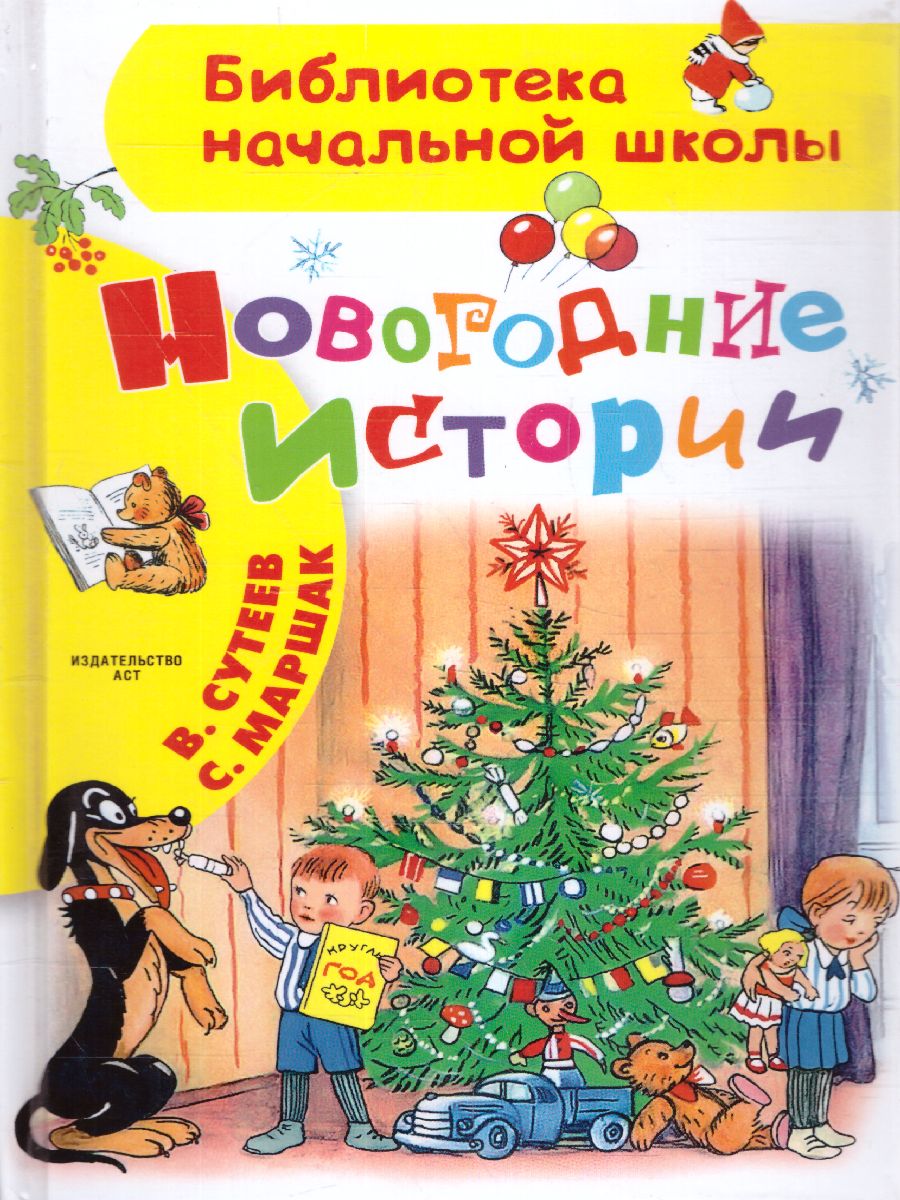 Обложка Новогодние истории.Сутеев В.Г. Рисунки В.Сутеева /Библиотека начальной школы, издательство АСТ | купить в книжном магазине Рослит