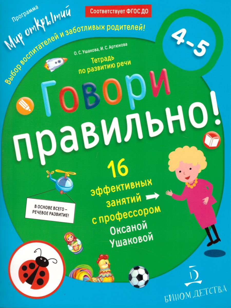 Обложка книги Говори правильно. Тетрадь по развитию речи для детей 4-5 лет. ФГОС, Автор Ушакова О.С. Артюхова И.С., издательство Просвещение/Союз                                   | купить в книжном магазине Рослит