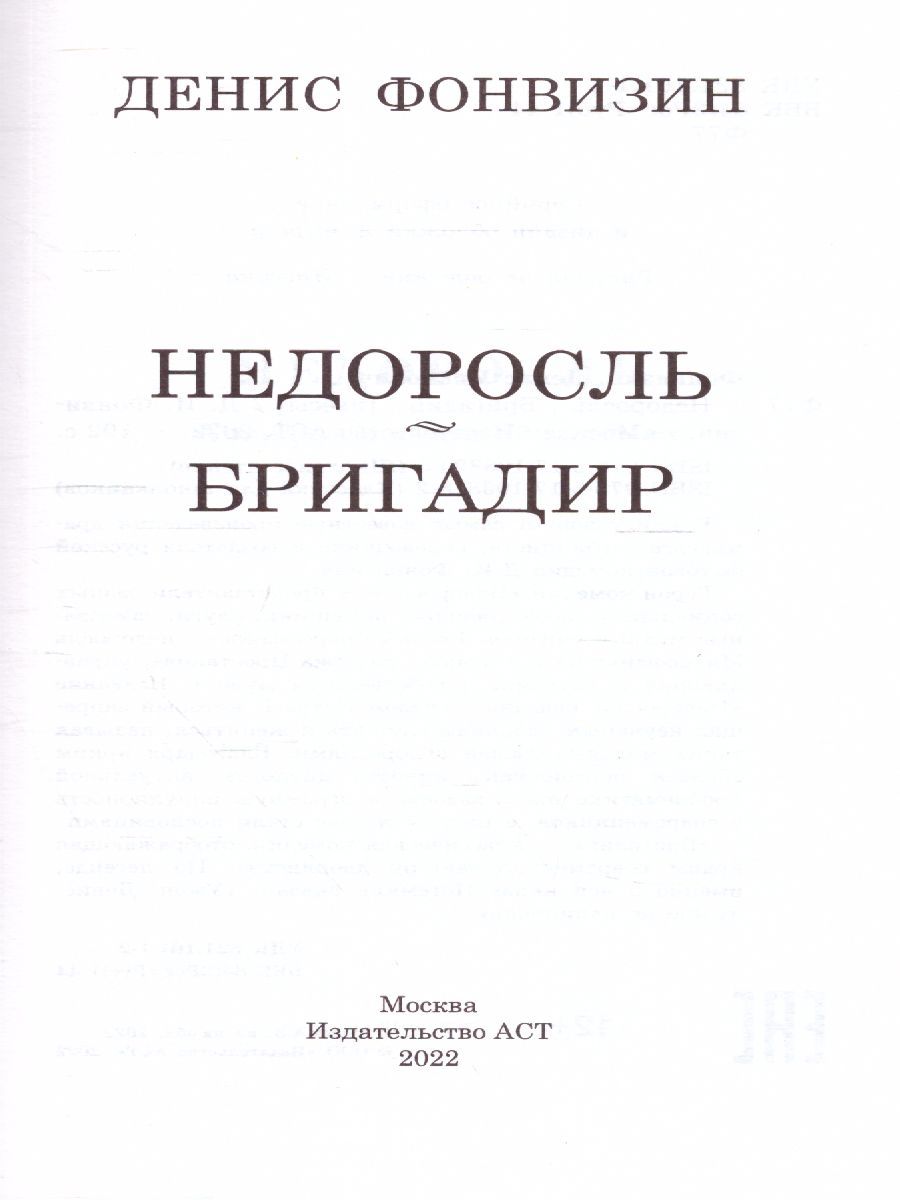 Обложка книги Недоросль. Бригадир, Автор Фонвизин Д.И., издательство АСТ | купить в книжном магазине Рослит