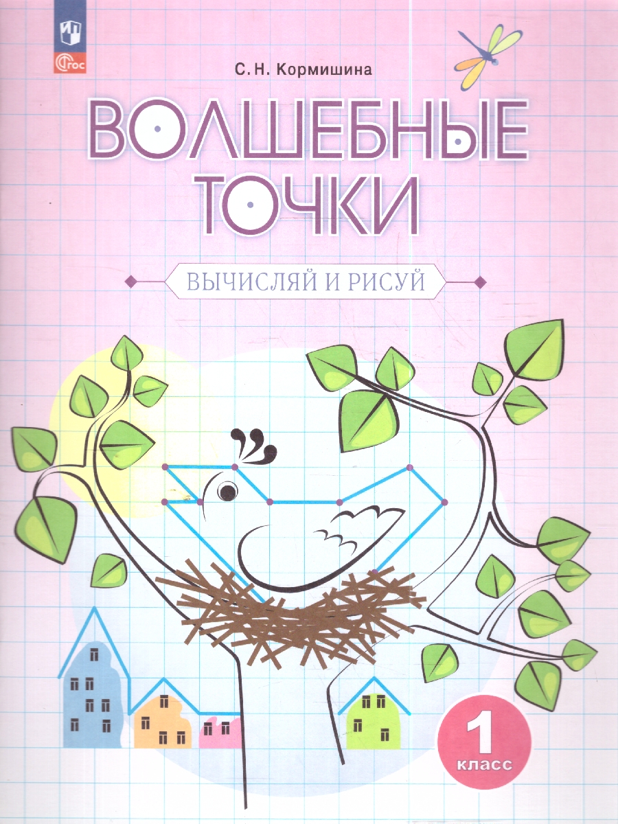 Обложка книги Волшебные точки 1 класс. Рабочая тетрадь. Вычисляй и рисуй, Автор Кормишина С. Н., издательство Просвещение/Союз                                   | купить в книжном магазине Рослит