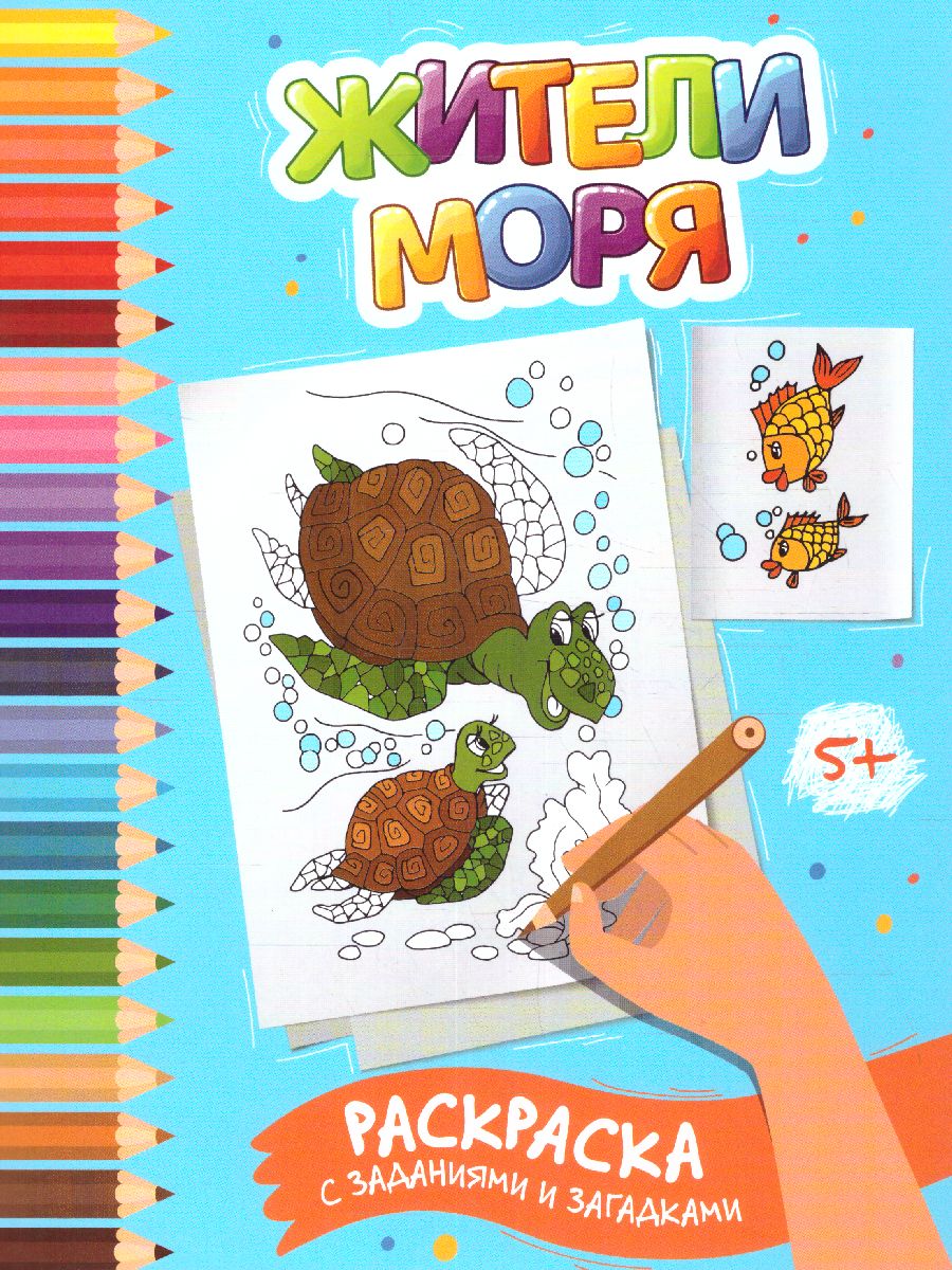 Обложка книги Жители моря: раскраска с заданиями и загадками, Автор Заболотная, издательство Феникс ТД                                          | купить в книжном магазине Рослит