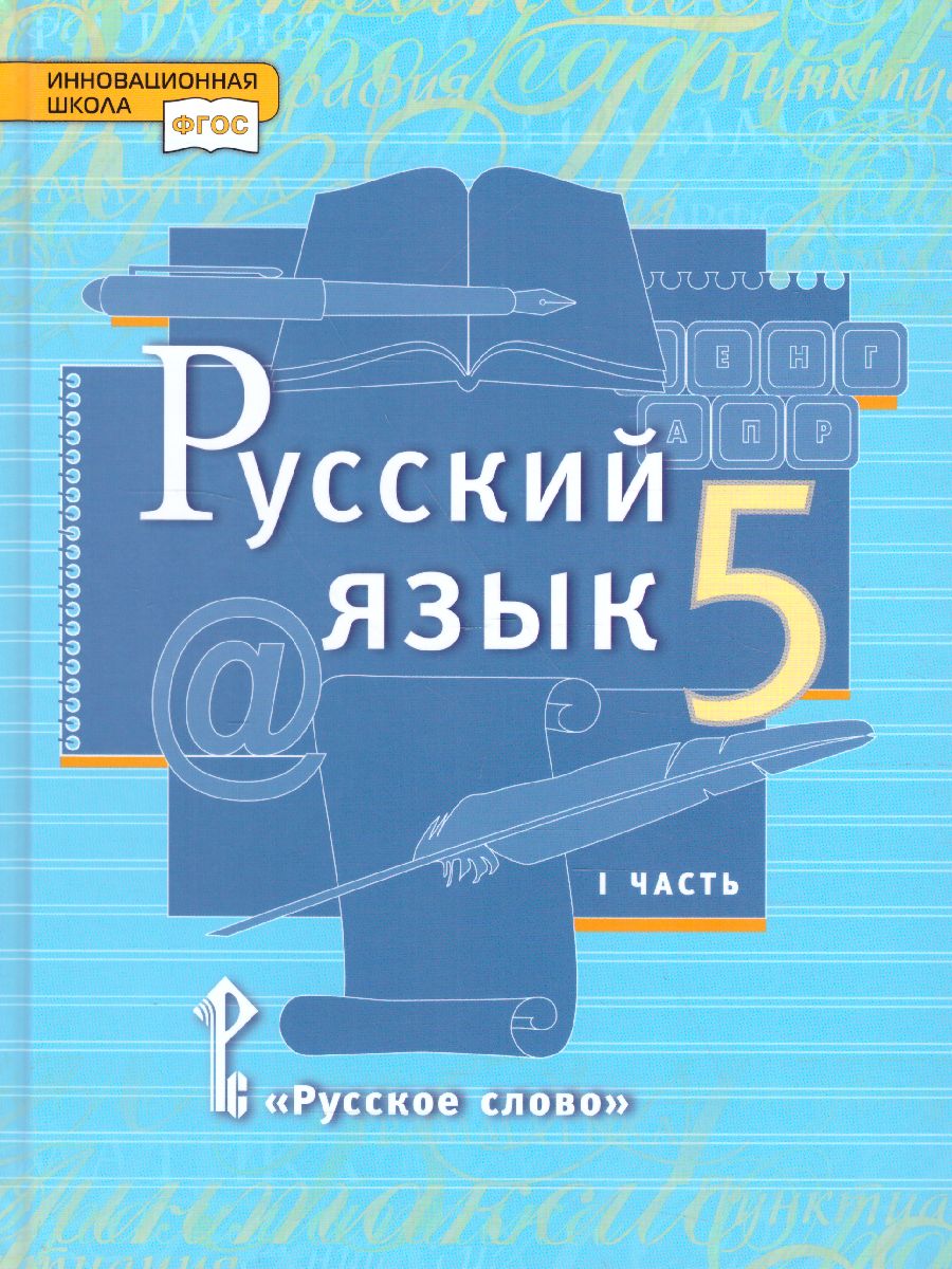Обложка книги Русский язык 5 класс. Учебник. Часть 1. ФГОС, Автор Быстрова Е.А., издательство Русское слово | купить в книжном магазине Рослит