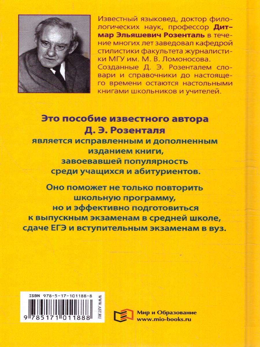 Обложка книги Пособие по русскому языку с упражнениями для поступающих в вузы, Автор Розенталь Д.Э., издательство АСТ | купить в книжном магазине Рослит