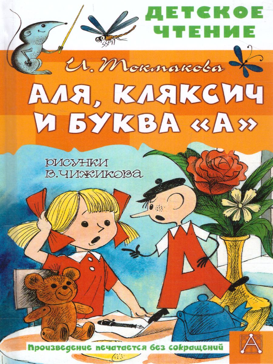 Обложка книги Аля, Кляксич и буква "А". Рисунки В. Чижикова. Детское чтение, Автор Токмакова И.П., издательство АСТ | купить в книжном магазине Рослит