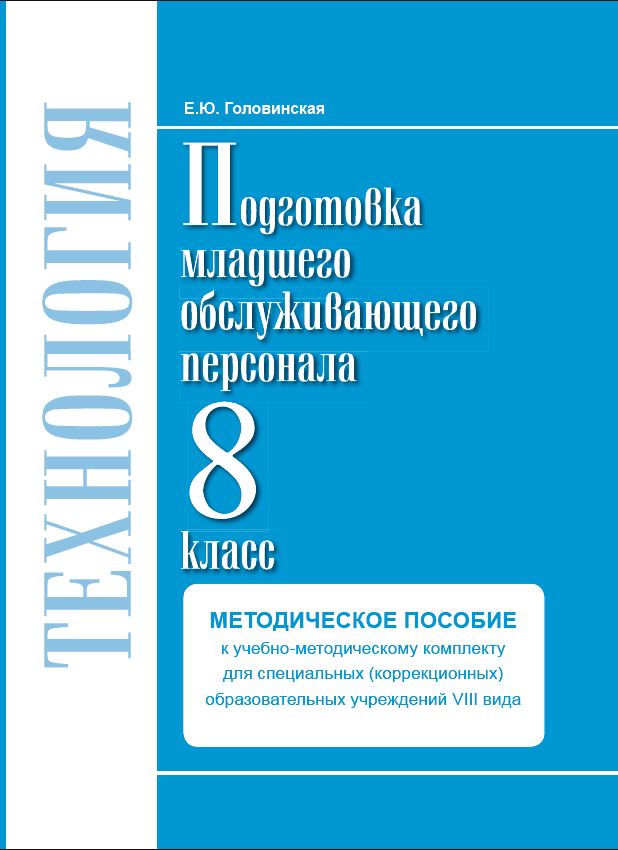 Обложка книги Технологии. 8 класс. Методика. Профильный труд. Подготовка младшего обслуживающего персонала., Автор Головинская Е.Ю., издательство Современные образовательные технологии             | купить в книжном магазине Рослит