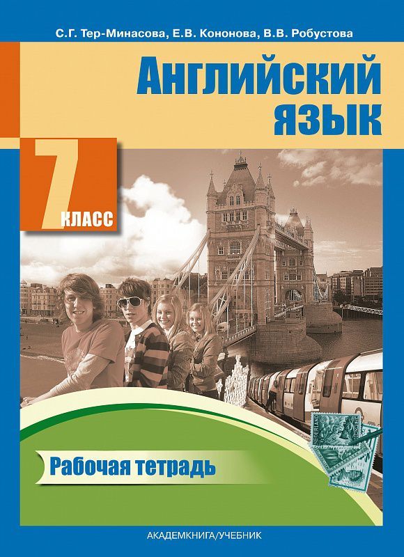 Обложка книги Английский язык 7 класс Favourite. Рабочая тетрадь. ФГОС, Автор Тер-Минасова, издательство Академкнига/Учебник | купить в книжном магазине Рослит