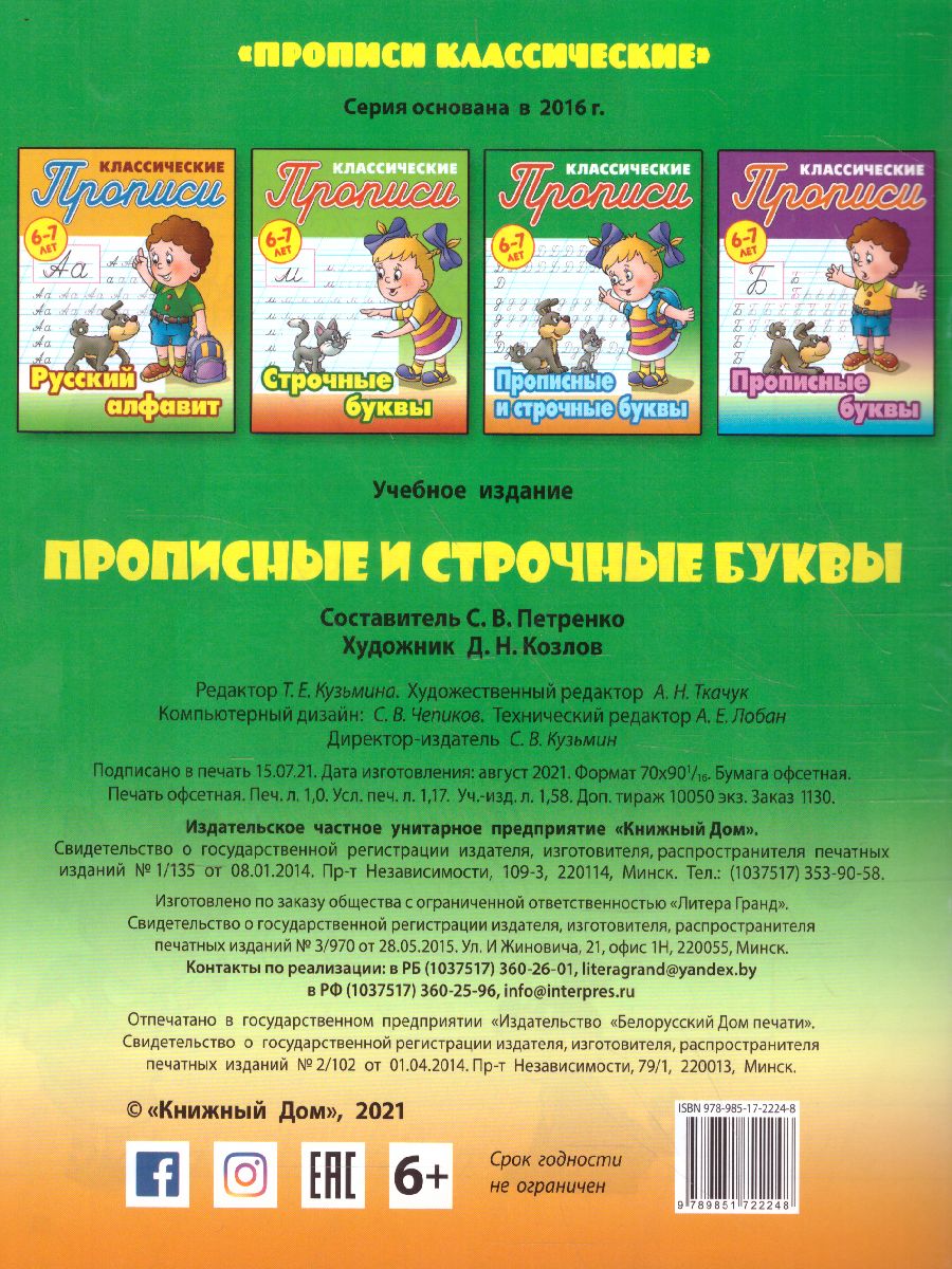 Обложка книги Классические прописи. Новые Прописные и строчные буквы 6-7 лет, Автор Петренко С.В., издательство Интерпрессервис | купить в книжном магазине Рослит
