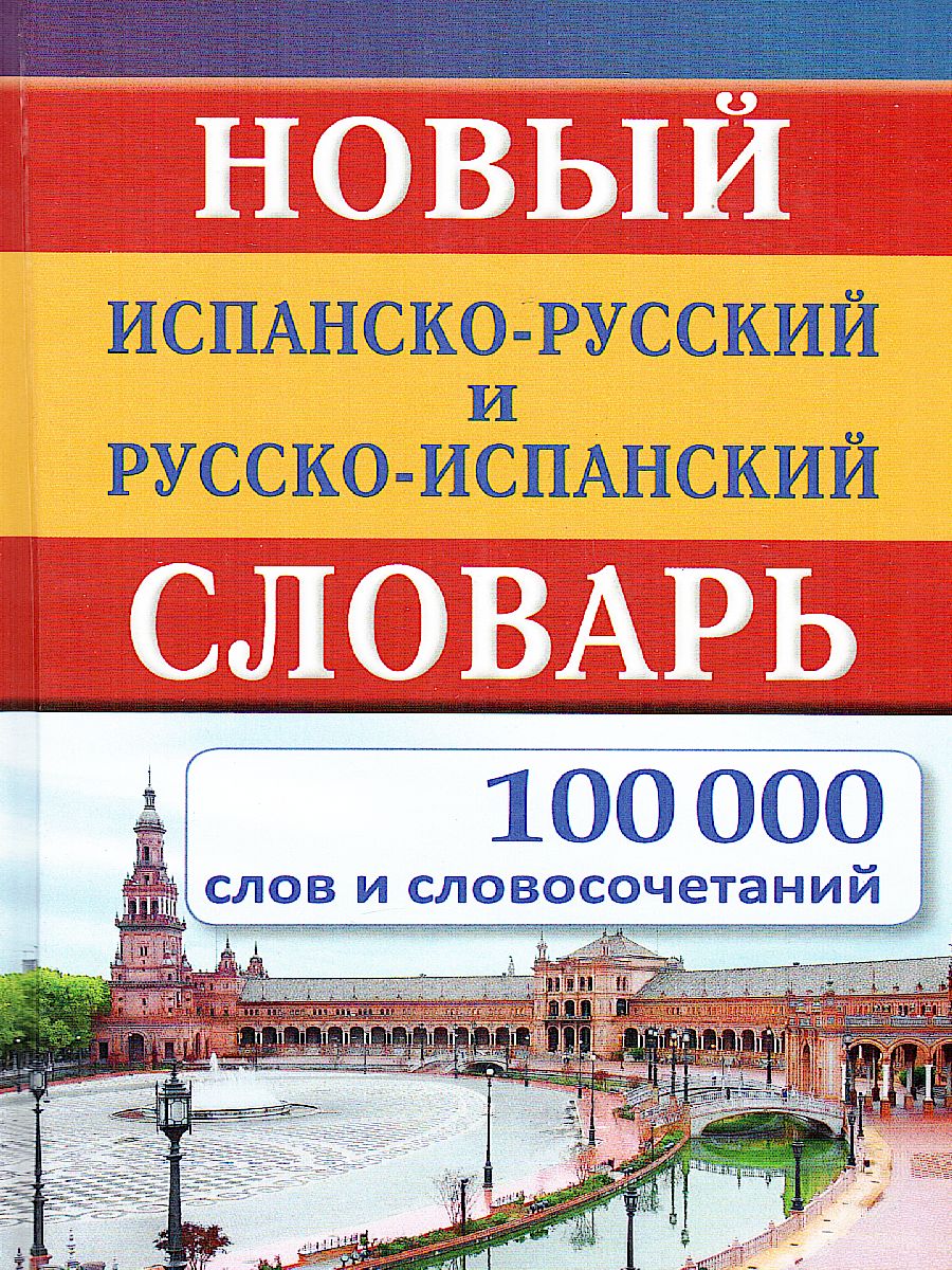 Обложка книги Новый испанско-русский русско-испанский словарь. 100 000 слов, Автор , издательство Славянский дом книги                               | купить в книжном магазине Рослит