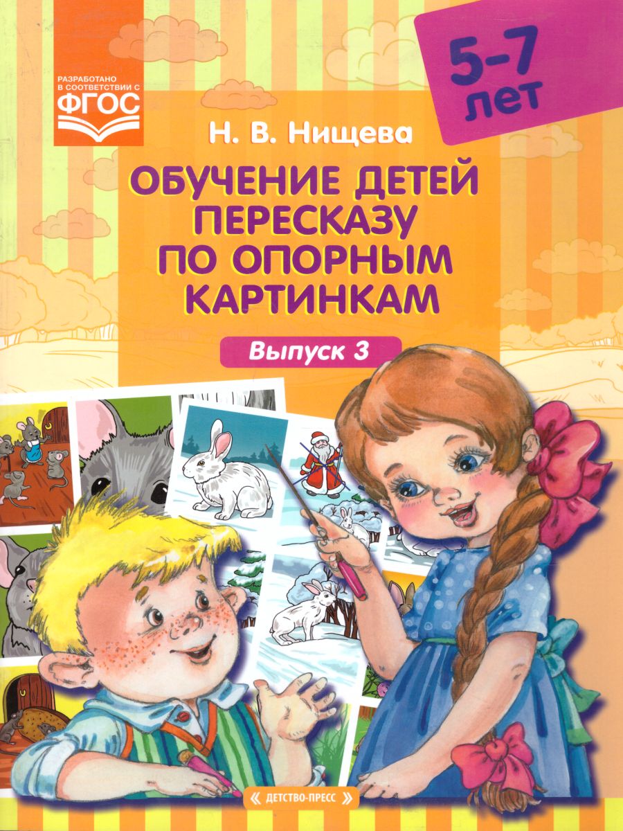 Обложка книги Обучение детей пересказу по опорным картинкам 5-7 лет. Выпуск 3. ФГОС, Автор Нищева Н.В., издательство ДЕТСТВО-ПРЕСС | купить в книжном магазине Рослит