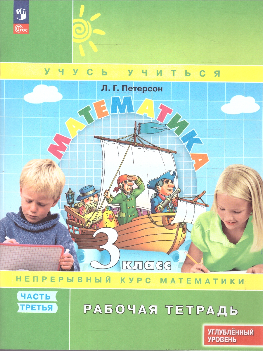 картинка Математика. 3 класс. Рабочая тетрадь.   В 3 частях. Часть 3. Углубленный уровень от магазина Рослит