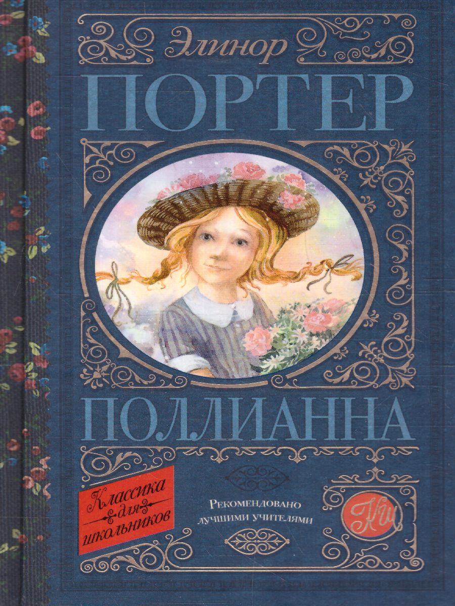 Обложка книги Поллианна, Автор Портер Э., издательство АСТ | купить в книжном магазине Рослит
