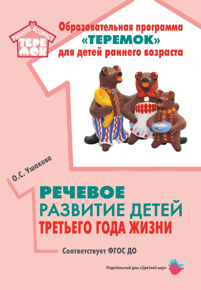 Обложка Речевое развитие детей третьего года жизни., издательство Цветной мир                                        | купить в книжном магазине Рослит
