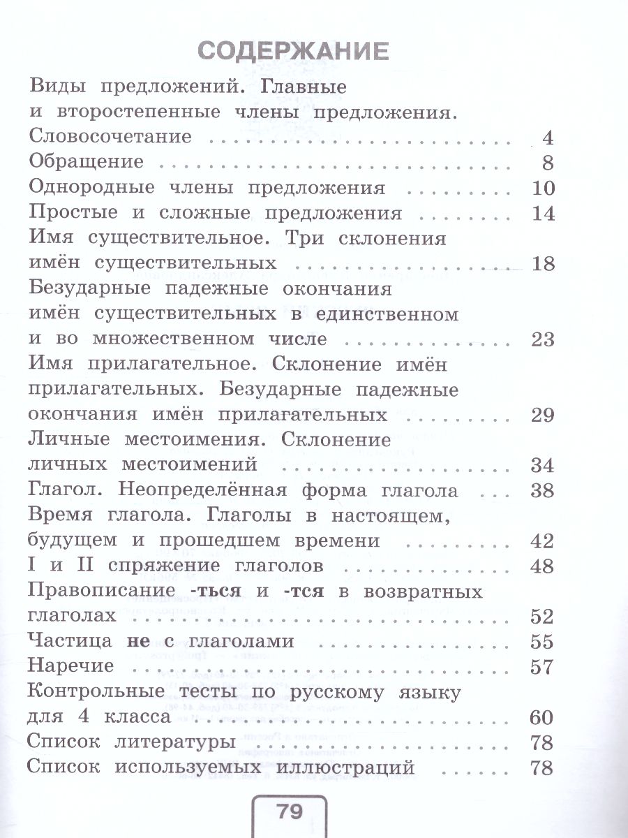 картинка Бондаренко Русский язык. Тесты. 4 кл. Проверь себя от магазина Рослит