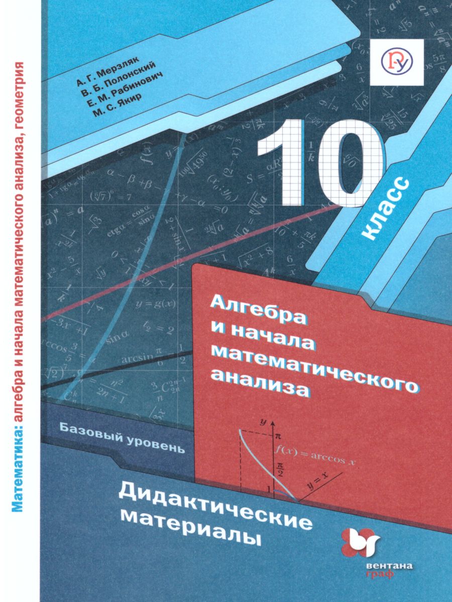Обложка книги Алгебра и начала математического анализа 10 класс. Дидактические материалы. Базовый уровень. ФГОС, Автор Мерзляк А.Г. Полонский В.Б. Якир М.С., издательство Просвещение/Союз                                   | купить в книжном магазине Рослит