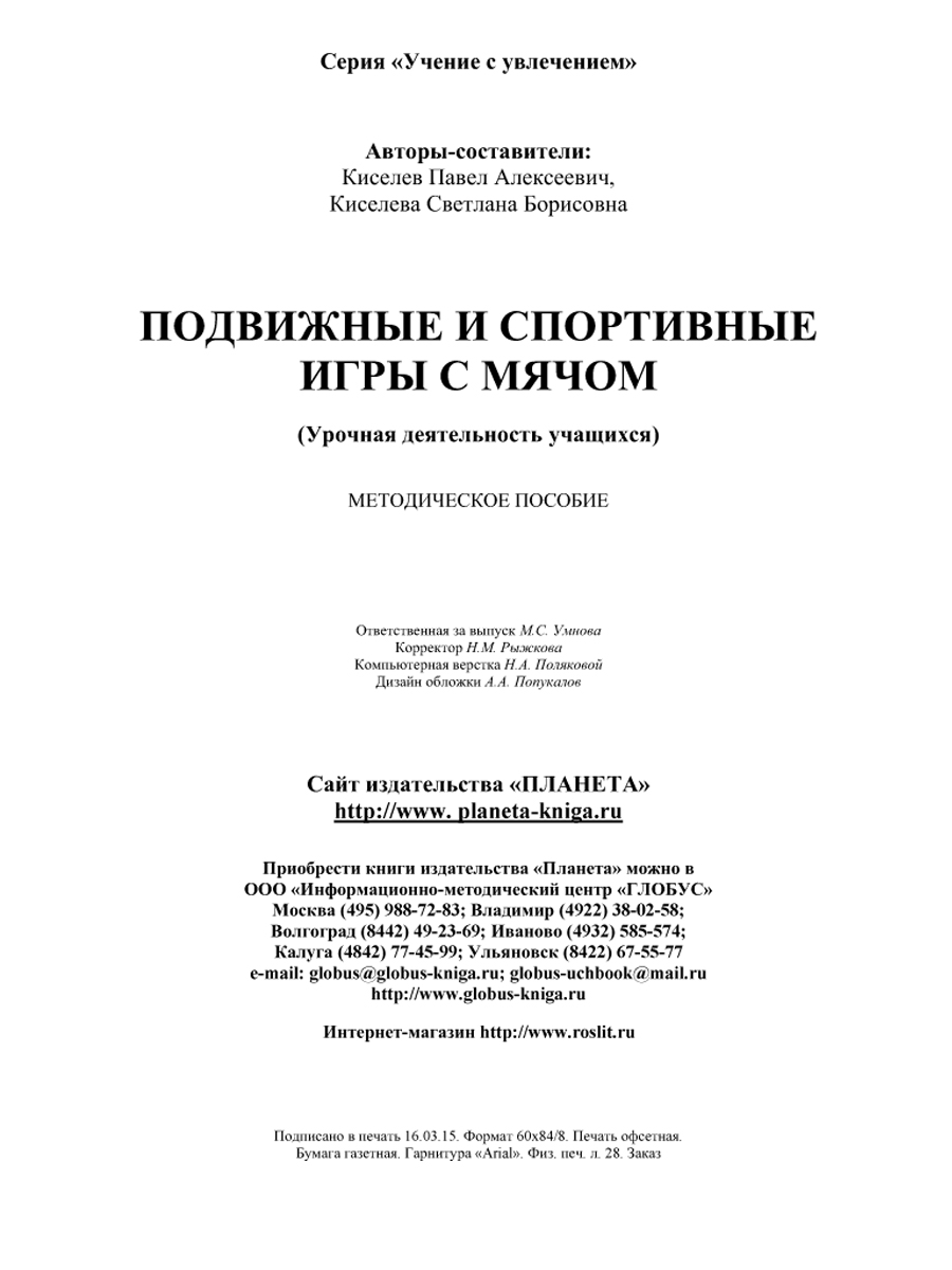 Обложка книги Подвижные и спортивные игры с мячом, Автор Киселев П.А. Киселева С.Б., издательство Планета | купить в книжном магазине Рослит