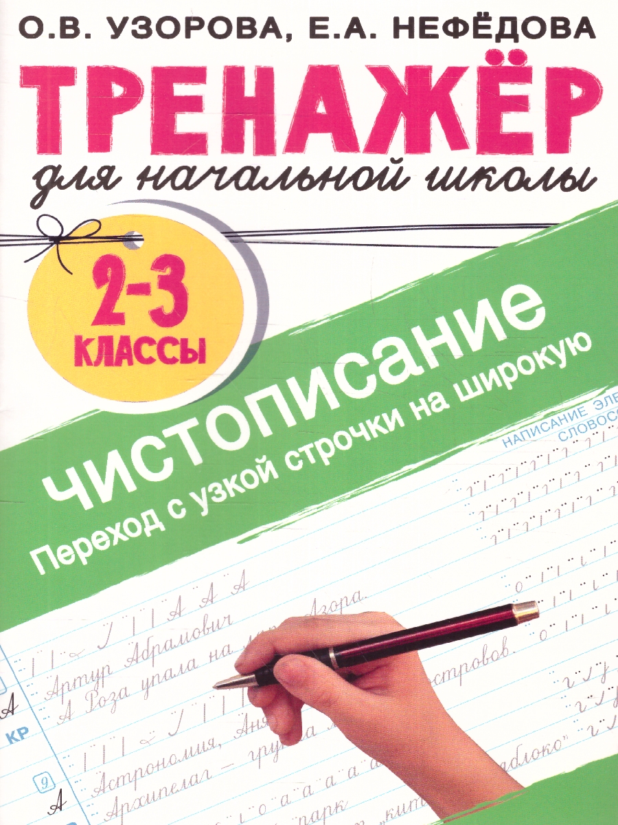 Обложка книги Тренажер по чистописанию. Переход с узкой строчки на широкую 2-3 класс. /Тренажер, Автор Узорова О.В., издательство АСТ | купить в книжном магазине Рослит