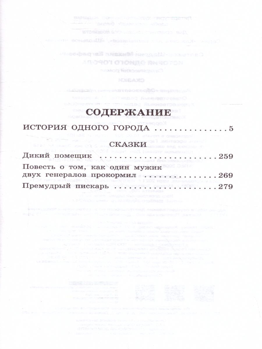 Обложка книги История одного города. Сказки, Автор Салтыков-Щедрин М.Е., издательство АСТ | купить в книжном магазине Рослит