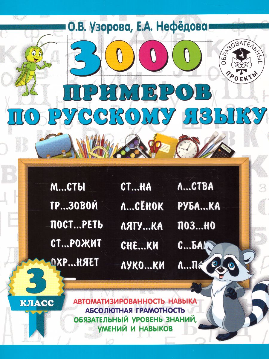 Обложка книги 3000 примеров по русскому языку 3 класс, Автор Узорова О.В. Нефёдова Е.А., издательство АСТ | купить в книжном магазине Рослит