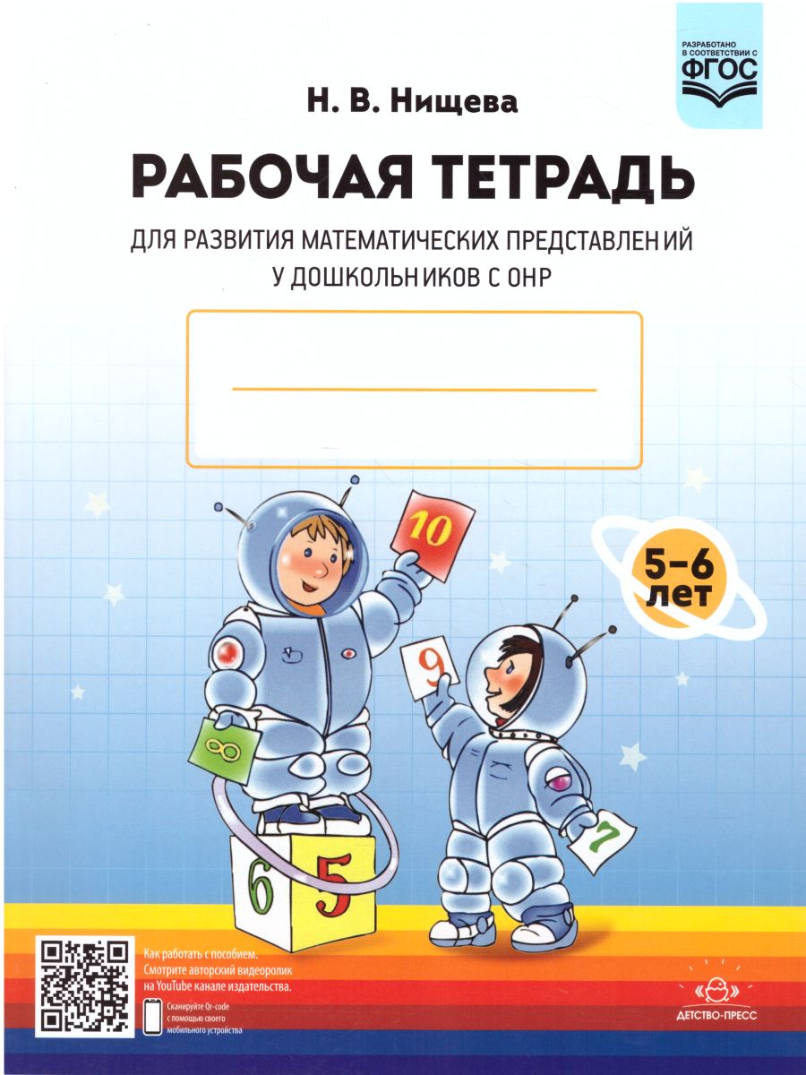 Обложка книги Рабочая тетрадь для развития математических представлений у дошкольников с ОНР 5-6 лет. ФГОС, Автор Нищева Н.В., издательство ДЕТСТВО-ПРЕСС | купить в книжном магазине Рослит