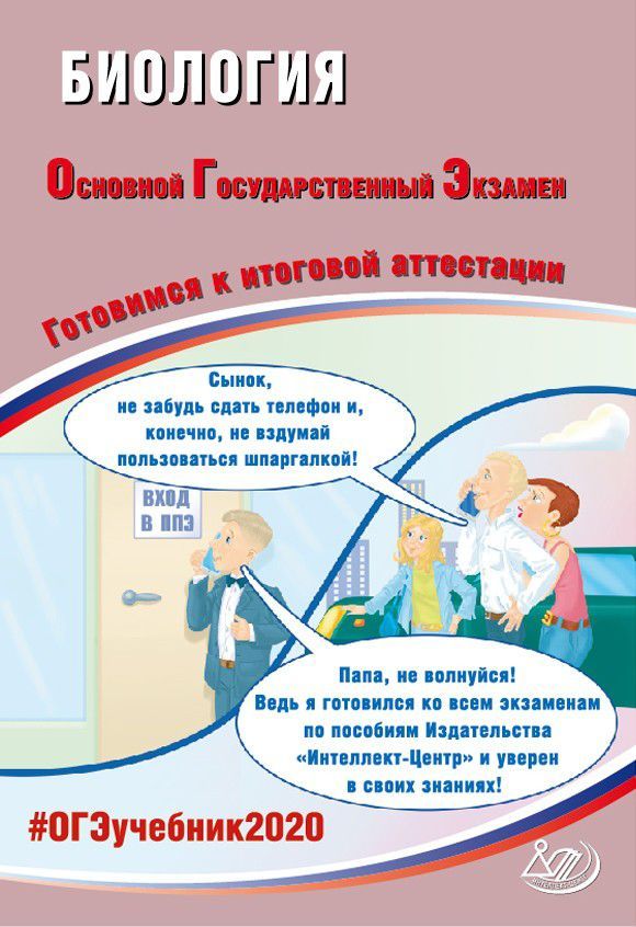 Обложка книги ОГЭ 2020. Биология 9 класс Комплекс материалов для подготовки учащихся, Автор Лернер Г.И., издательство Издательство Интеллект-центр | купить в книжном магазине Рослит