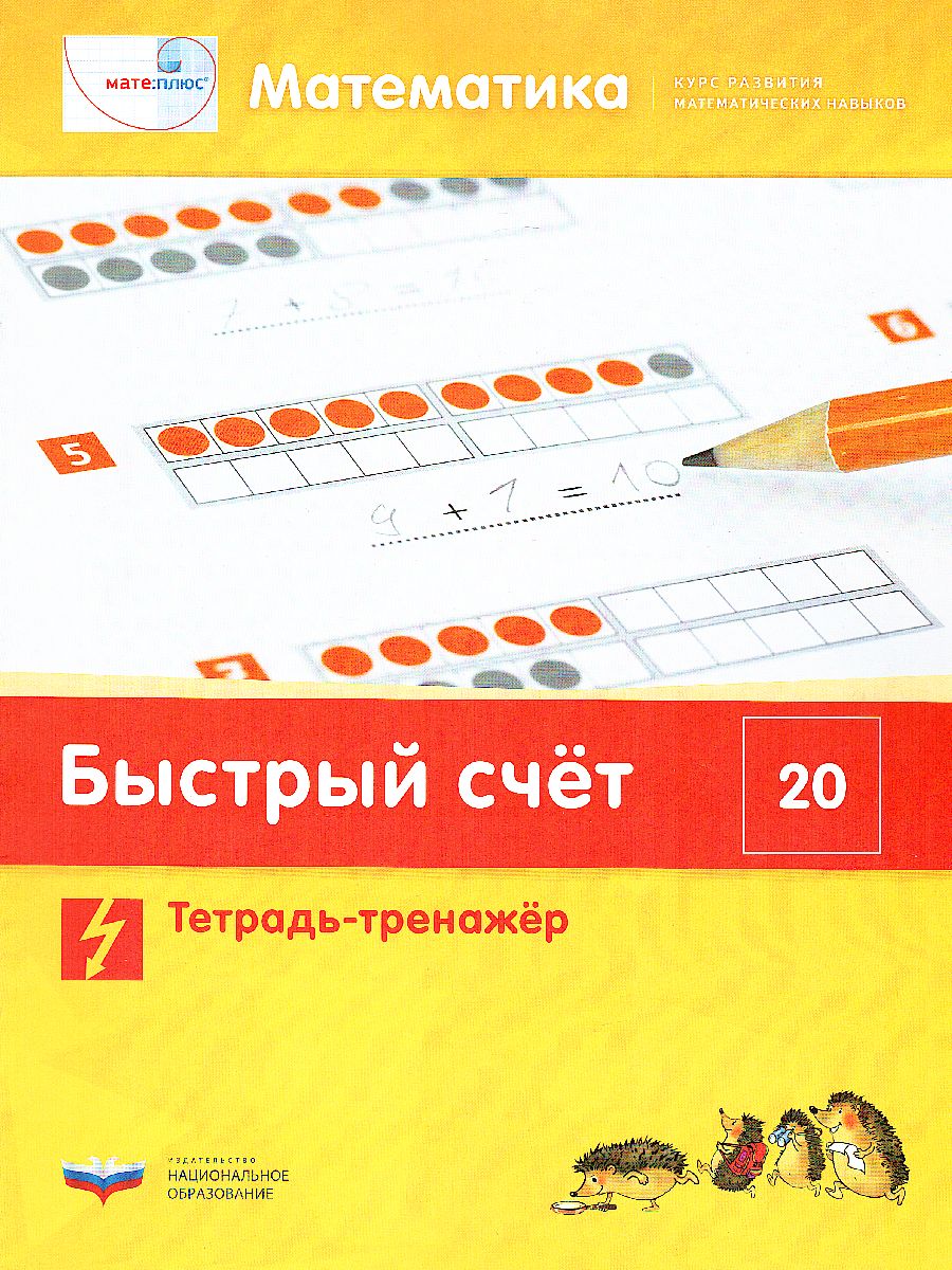 Обложка книги Мате:плюс. Математика. Быстрый счет в пределах 20. Тетрадь-тренажер (60х90/8), Автор Э. Х. Виттман Г. Н. Мюллер П. А. Петров, издательство Национальное образование | купить в книжном магазине Рослит