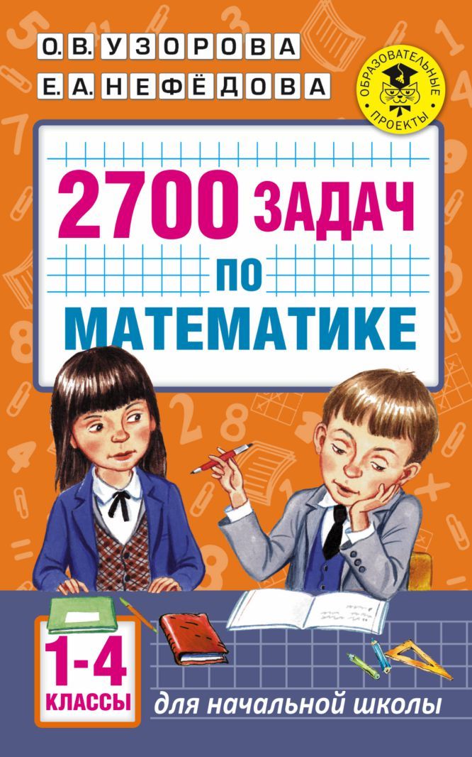 Обложка книги 2700 задач по Математике 1-4 класс. Познавательный задачник, Автор Узорова О.В. Нефёдова Е.А., издательство АСТ | купить в книжном магазине Рослит