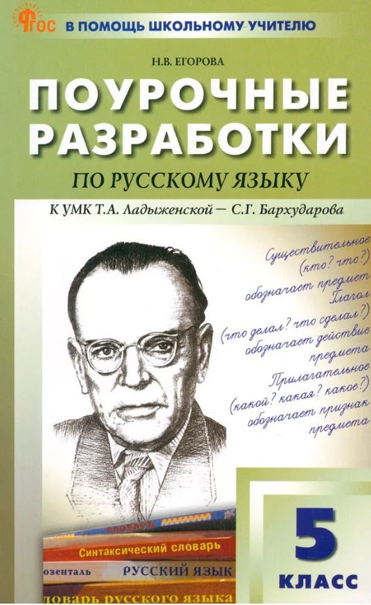 Обложка книги Русский язык 5 класс. К УМК Ладыженской. НОВЫЙ ФГОС, Автор Егорова Н.В., издательство Вако | купить в книжном магазине Рослит