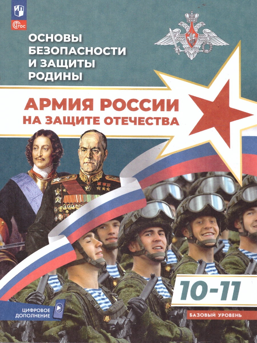 картинка Основы безопасности и защиты Родины. Армия России на защите Отечества. Учебное пособие. 10-11 классы. Базовый уровень от магазина Рослит