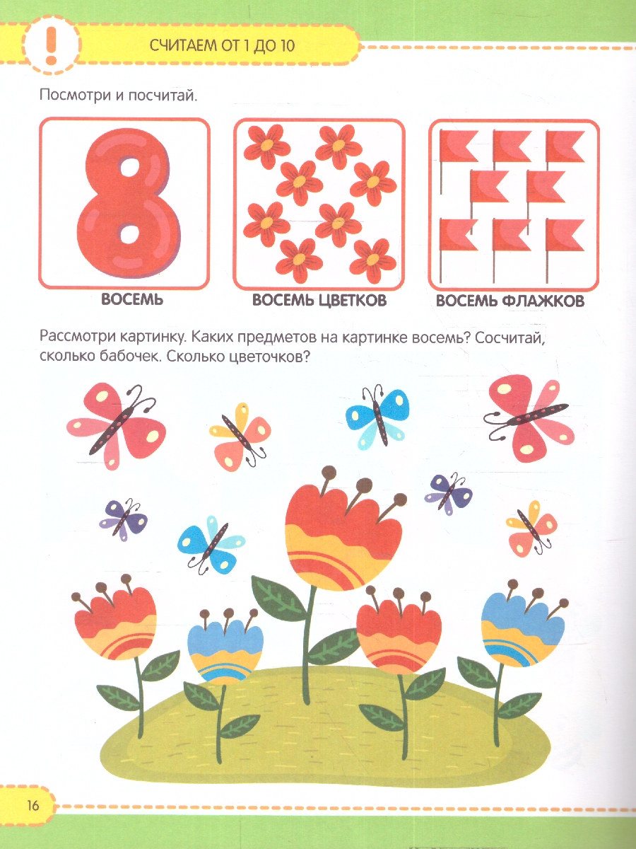 Обложка Развивающие задания для дошкольников. Учимся считать, издательство Маламалама                                         | купить в книжном магазине Рослит