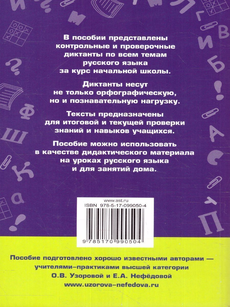 Обложка книги Диктанты по русскому языку 1-4 классы, Автор Узорова О.В. Нефёдова Е.А., издательство АСТ | купить в книжном магазине Рослит