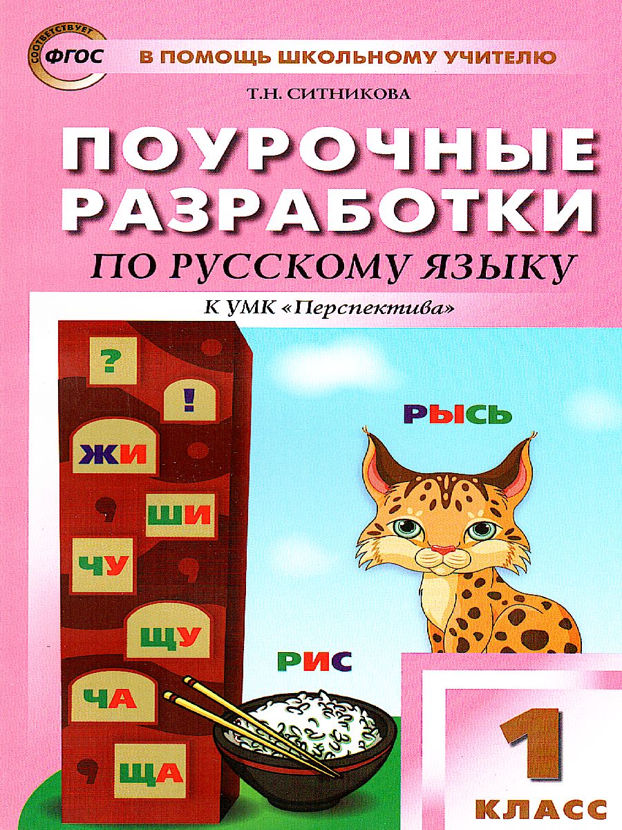 Обложка книги Поурочные разработки по Русскому языку  1 класс. К УМК Климановой (Перспектива). ФГОС, Автор Ситникова Т.Н., издательство Вако | купить в книжном магазине Рослит