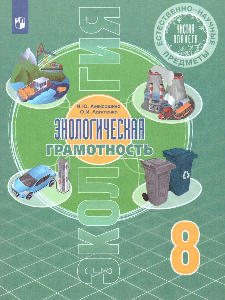 Обложка книги Чистая планета. Экологическая грамотность 8 класс, Автор Алексашина И.Ю. Лагутенко О.И., издательство Просвещение | купить в книжном магазине Рослит