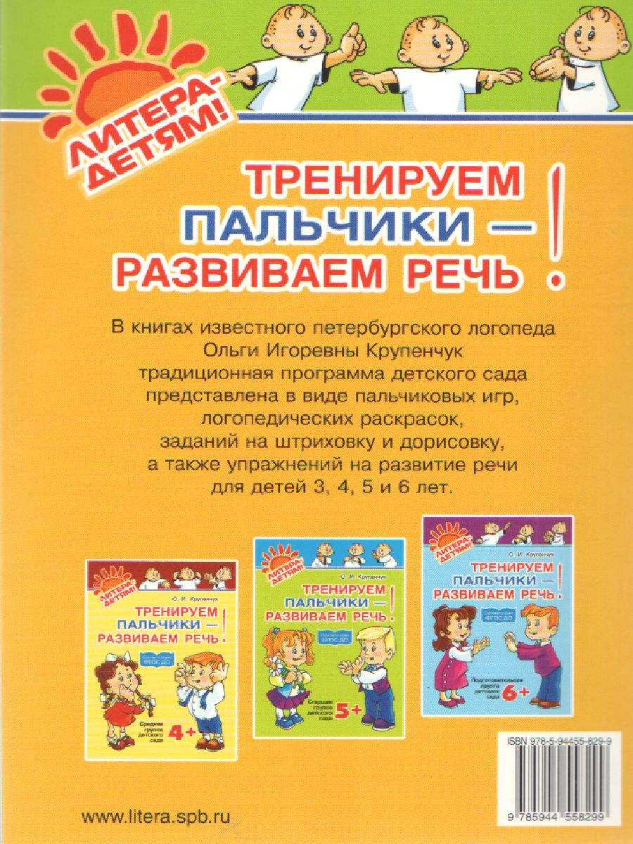 Обложка книги Тренируем пальчики-развиваем речь. Младшая группа детского сада 3+, Автор Крупенчук О.И., издательство ЛИТЕРА | купить в книжном магазине Рослит