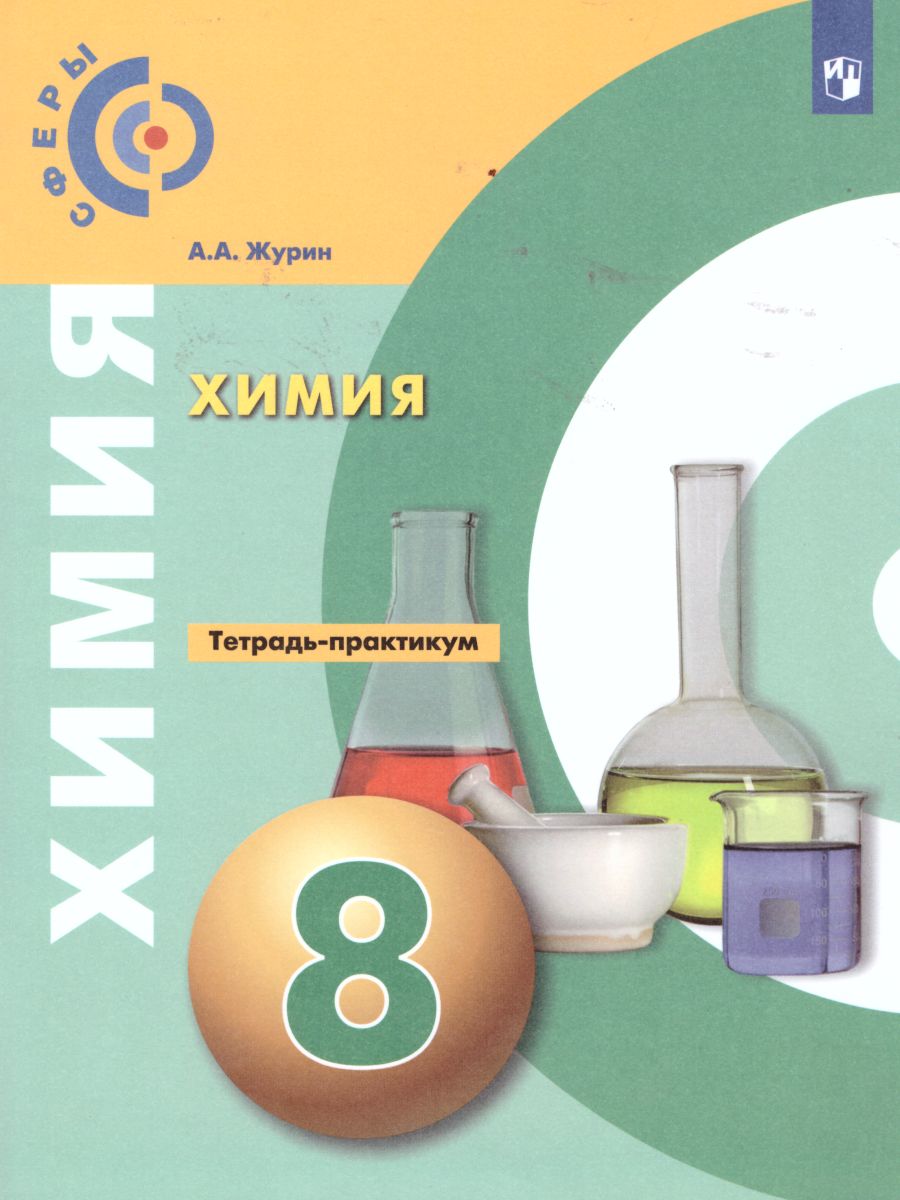 картинка Химия 8 класс. Тетрадь-практикум от магазина Рослит