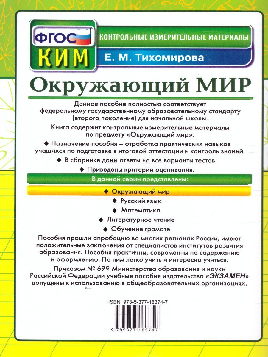 Обложка книги КИМ Окружающий мир 4 класс. Итоговая аттестация. ФГОС, Автор Тихомирова Е.М., издательство Экзамен | купить в книжном магазине Рослит